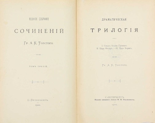 Толстой А.К. Полное собрание сочинений. / [Под ред. Д.Н. Цертелева]. [В 4 т.] Т. 1–4. СПб.: Изд. кн. склада М.М. Стасюлевича, 1900–1902.